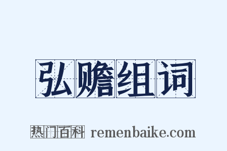 弘赡组词是什么意思的图片